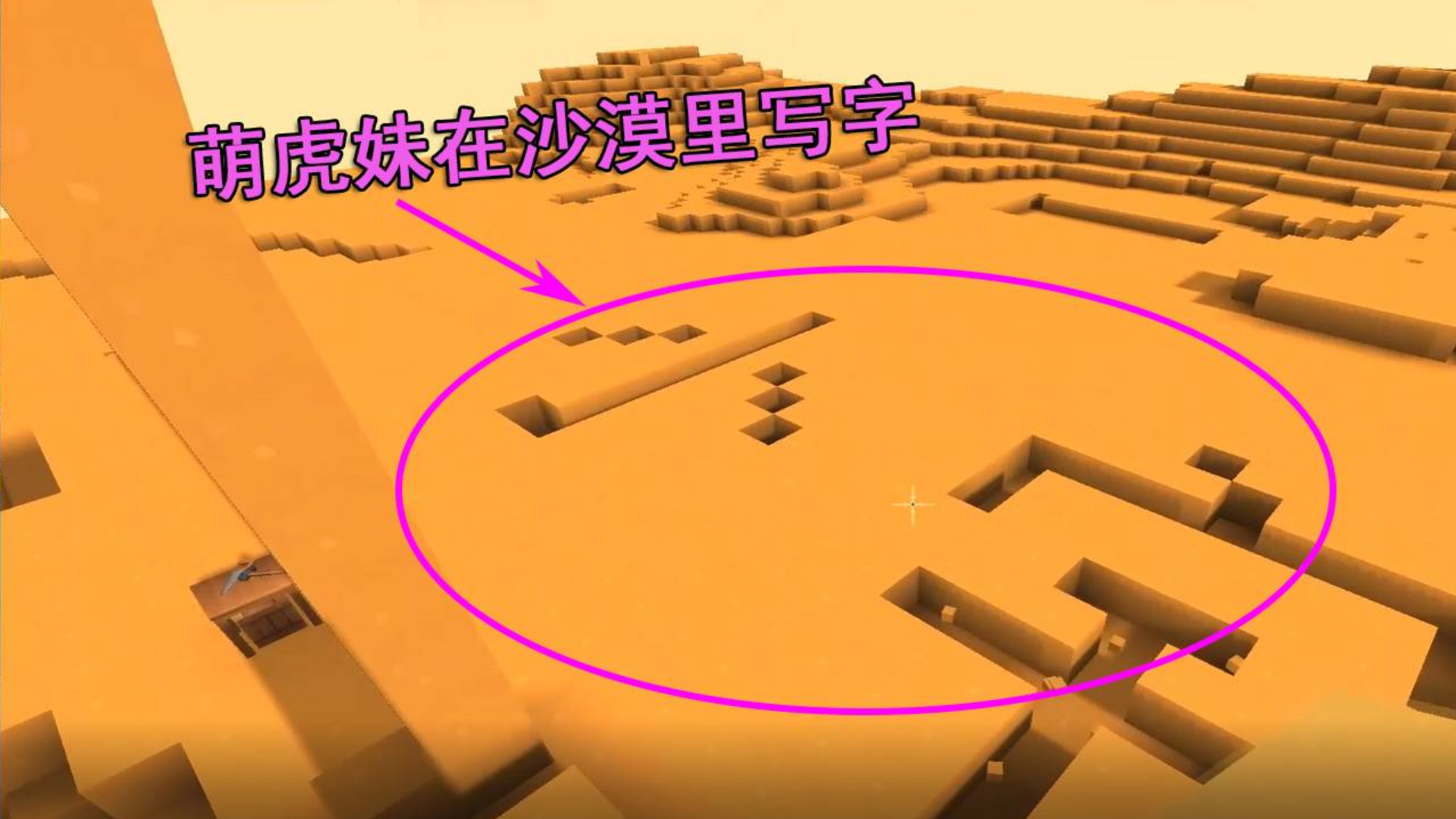 迷你世界荒岛求生50:萌虎妹在沙漠里写字,遭到伙伴们集体嫌弃